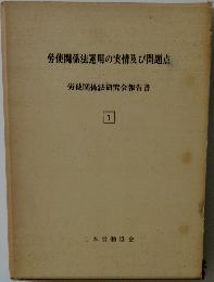 労使関係法運用の実情及び問題点　労使関係法研究会報告書　1