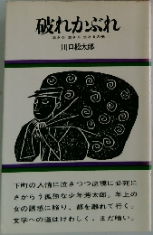 破れかぶれ　生きる生きる生きるの巻　