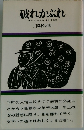 破れかぶれ　生きる生きる生きるの巻　