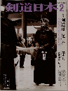 剣道日本2004年2月号　336号