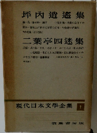 坪内逍遙集　二葉亭四迷集　現代日本文學全集　１