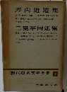 坪内逍遙集　二葉亭四迷集　現代日本文學全集　１