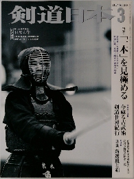 剣道日本3　2004
