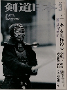 剣道日本3　2004
