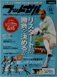 フットサル　勝負を決めるリスタート　Vol.12