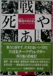 戦死やあわれ
