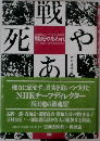 戦死やあわれ