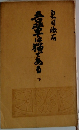 吾輩は猫である　下