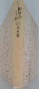 折々のうた　4　大岡信