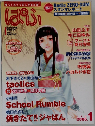 ぱふ　2005　1