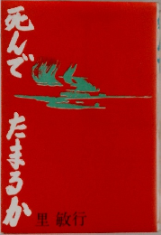死んで　たまるか