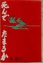 死んで　たまるか