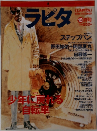 ラピタ1996年10月号
