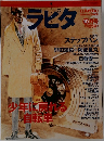 ラピタ1996年10月号