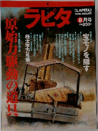 ラピタ　1996年8月号