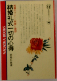 結婚礼式一切の心得島礼