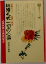 結婚礼式一切の心得島礼
