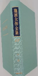 池田大作全集?　62