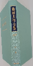 池田大作全集?　62