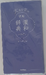 大きな学の漢和事典　