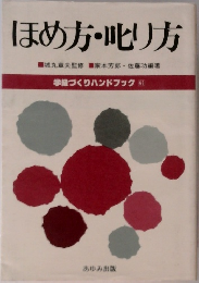 学級づくりハンドブック 41　ほめ方・叱り方