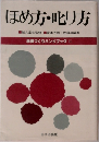 学級づくりハンドブック 41　ほめ方・叱り方