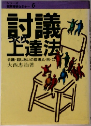 討議つくり上達法