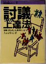 討議つくり上達法