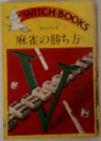 麻雀の勝ち方