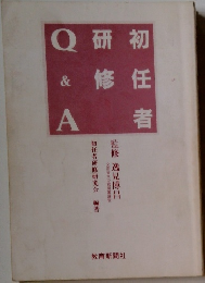 初任者研修Q&A