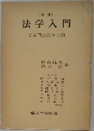 [増補 ]  法学入門  日本国憲法(全文)附