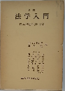 [増補 ]  法学入門  日本国憲法(全文)附