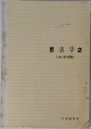 憲法学　2人権の基本問題2
