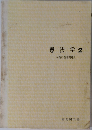 憲法学　2人権の基本問題2