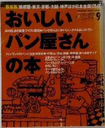 おいしいパン屋さんの本9