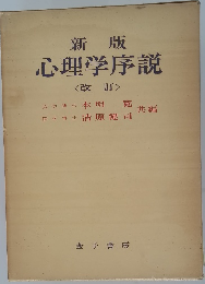 新版  心理学序説  <改訂 >
