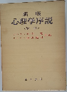 新版  心理学序説  <改訂 >