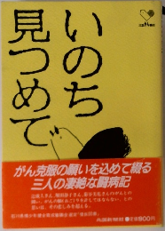 いのち見つめて