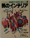 男のインテリア　No.1