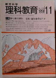 教育科学　理科教育　No.269　1989年11月号