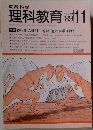 教育科学　理科教育　No.269　1989年11月号