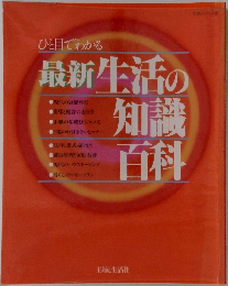 最新生活の知識百科