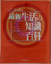 最新生活の知識百科