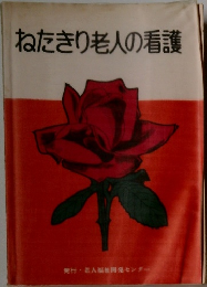 ねたきり老人の看護