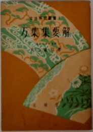 万葉集要解
