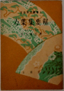 万葉集要解