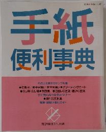 手紙便利事典