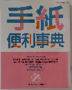 手紙便利事典