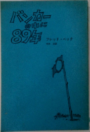 バンカーの中に89年