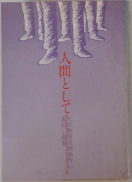 人間として